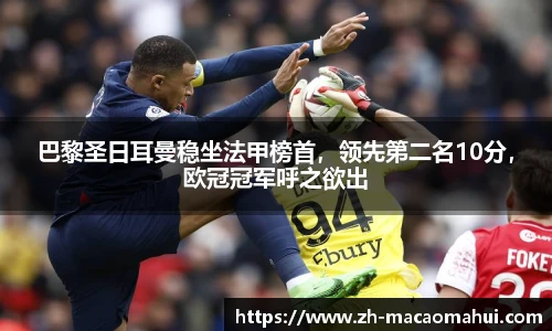 巴黎圣日耳曼稳坐法甲榜首，领先第二名10分，欧冠冠军呼之欲出