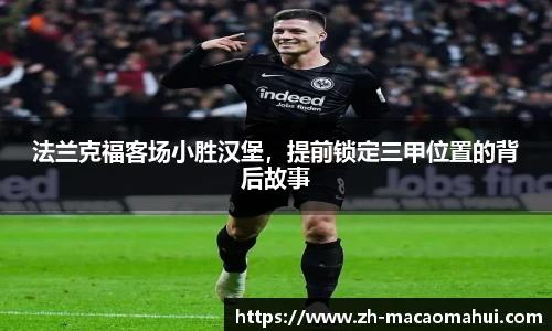 法兰克福客场小胜汉堡,提前锁定三甲位置的背后故事