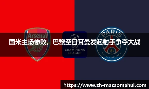 国米主场惨败,巴黎圣日耳曼发起射手争夺大战