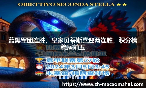 蓝黑军团连胜，皇家贝蒂斯喜迎两连胜，积分榜稳居前五