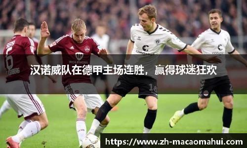 汉诺威队在德甲主场连胜，赢得球迷狂欢