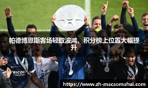 帕德博恩斯客场轻取波鸿，积分榜上位置大幅提升