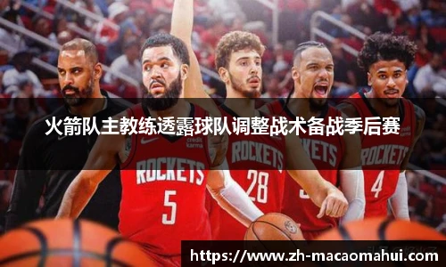 火箭队主教练透露球队调整战术备战季后赛