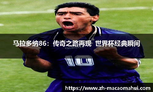马拉多纳86：传奇之路再现  世界杯经典瞬间