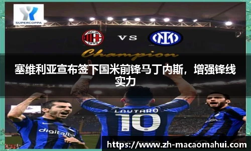 塞维利亚宣布签下国米前锋马丁内斯，增强锋线实力