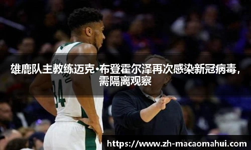 雄鹿队主教练迈克·布登霍尔泽再次感染新冠病毒，需隔离观察