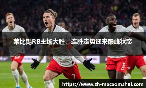 莱比锡RB主场大胜，连胜走势迎来巅峰状态