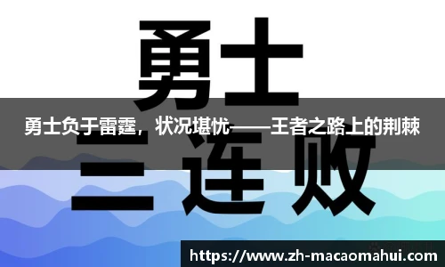 勇士负于雷霆，状况堪忧——王者之路上的荆棘