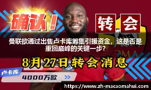 曼联欲通过出售卢卡库筹集引援资金，这是否是重回巅峰的关键一步？