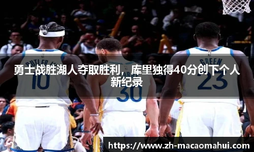 勇士战胜湖人夺取胜利，库里独得40分创下个人新纪录