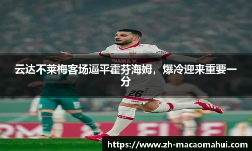 云达不莱梅客场逼平霍芬海姆,爆冷迎来重要一分