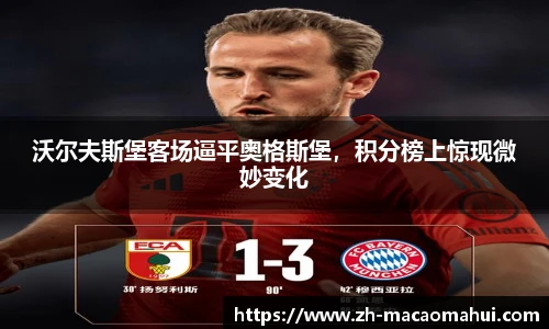 沃尔夫斯堡客场逼平奥格斯堡，积分榜上惊现微妙变化