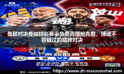 曼联对决曼城精彩赛事免费直播抢先看，球迷不容错过的巅峰对决