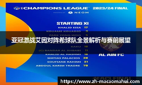 亚冠激战艾因对阵希球队全景解析与赛前展望