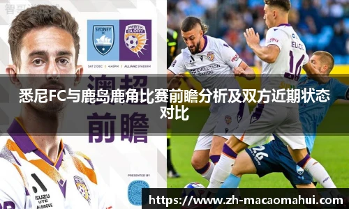悉尼FC与鹿岛鹿角比赛前瞻分析及双方近期状态对比