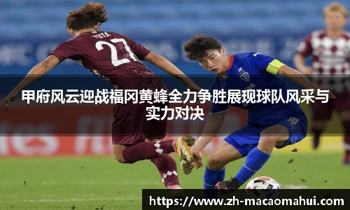 甲府风云迎战福冈黄蜂全力争胜展现球队风采与实力对决