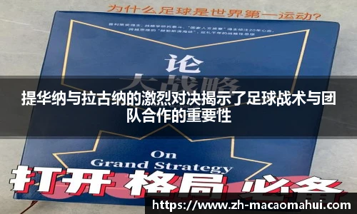 提华纳与拉古纳的激烈对决揭示了足球战术与团队合作的重要性