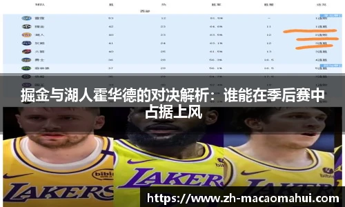 掘金与湖人霍华德的对决解析:谁能在季后赛中占据上风