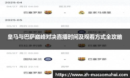 皇马与巴萨巅峰对决直播时间及观看方式全攻略
