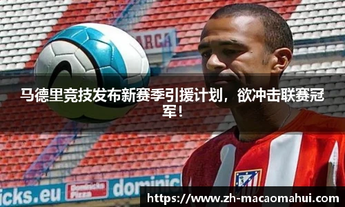 马德里竞技发布新赛季引援计划，欲冲击联赛冠军！