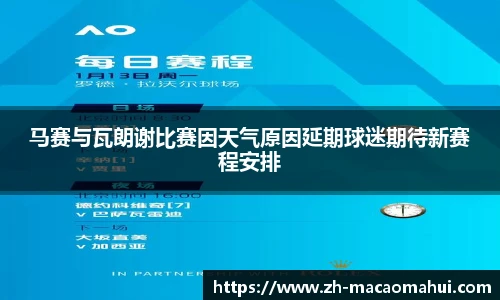 马赛与瓦朗谢比赛因天气原因延期球迷期待新赛程安排