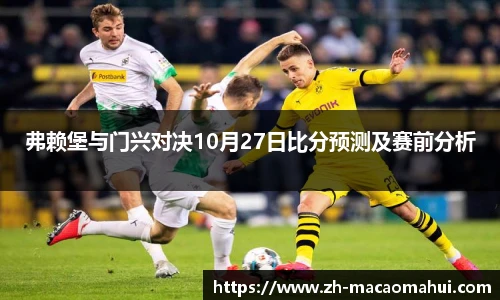 弗赖堡与门兴对决10月27日比分预测及赛前分析