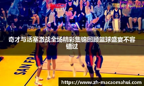 奇才与活塞激战全场精彩集锦回顾篮球盛宴不容错过