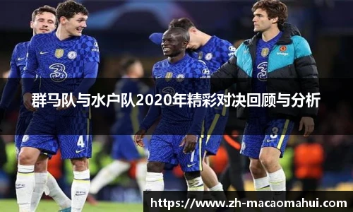 群马队与水户队2020年精彩对决回顾与分析