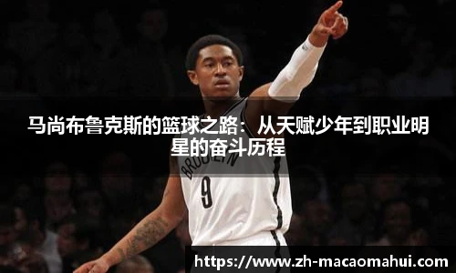 马尚布鲁克斯的篮球之路：从天赋少年到职业明星的奋斗历程