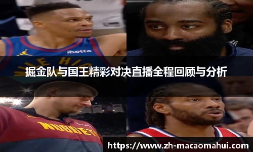 掘金队与国王精彩对决直播全程回顾与分析