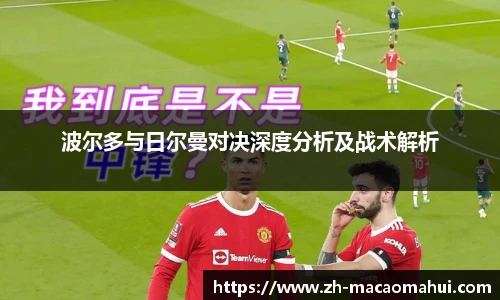 波尔多与日尔曼对决深度分析及战术解析