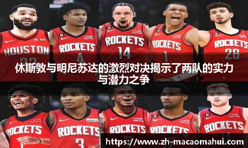 休斯敦与明尼苏达的激烈对决揭示了两队的实力与潜力之争
