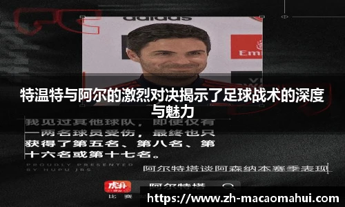 特温特与阿尔的激烈对决揭示了足球战术的深度与魅力