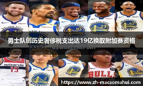 勇士队创历史奢侈税支出达19亿换取附加赛资格