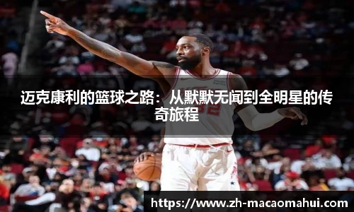 迈克康利的篮球之路：从默默无闻到全明星的传奇旅程