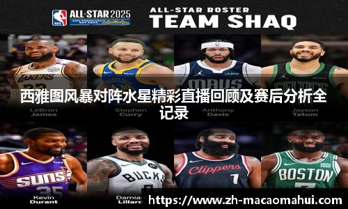 西雅图风暴对阵水星精彩直播回顾及赛后分析全记录