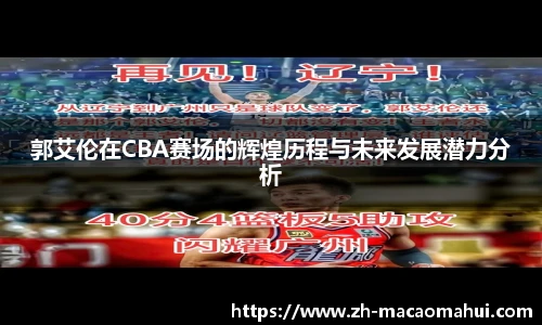 郭艾伦在CBA赛场的辉煌历程与未来发展潜力分析